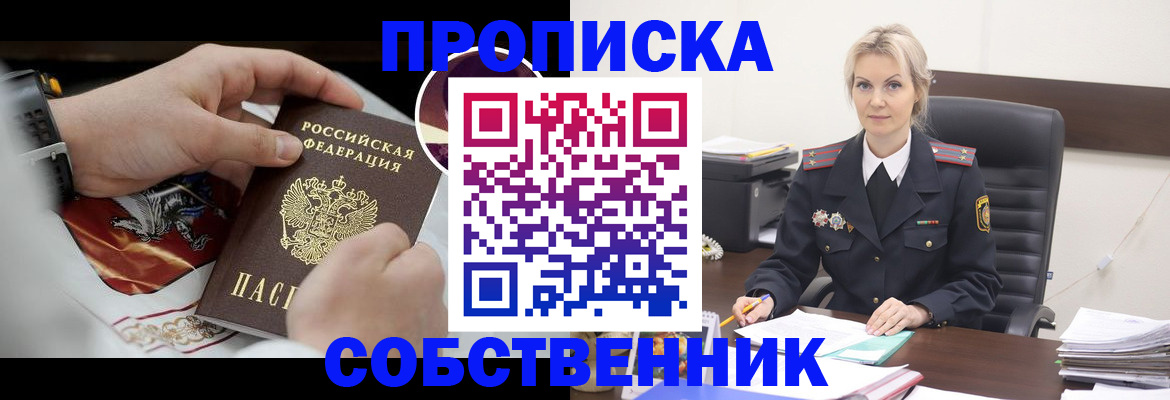 прописка от собственника в Новоалтайске